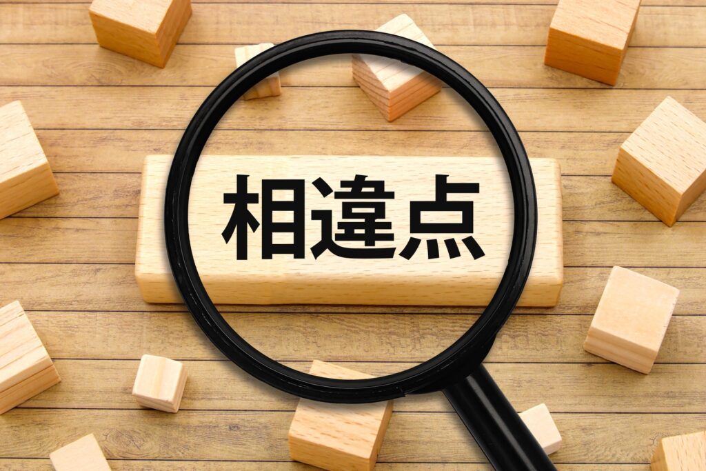 相違点