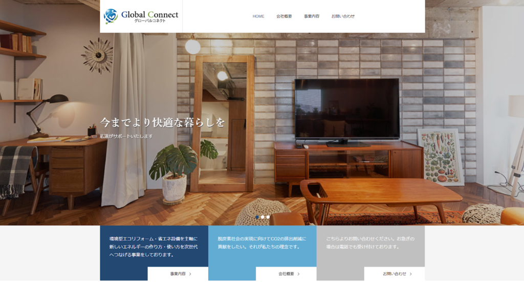 グローバルコネクト株式会社公式HPの画像