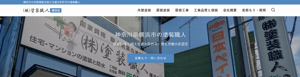 株式会社塗装職人 横浜本店公式HPの画像