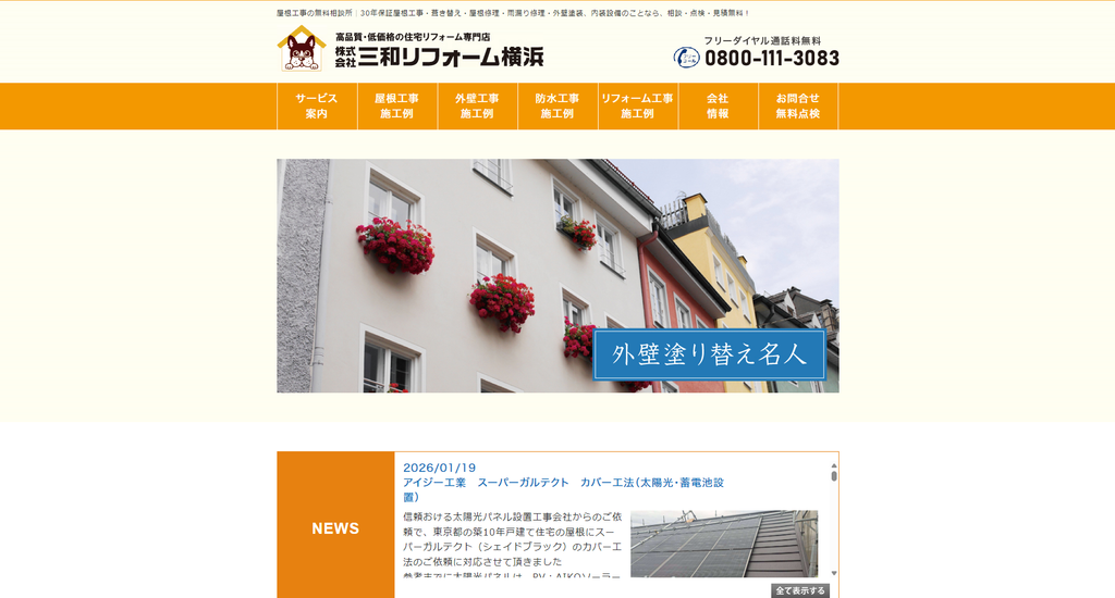 株式会社三和リフォーム横浜公式HPの画像
