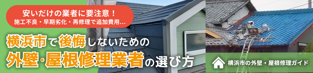 横浜市で後悔しないための外壁・屋根修理業者の選び方