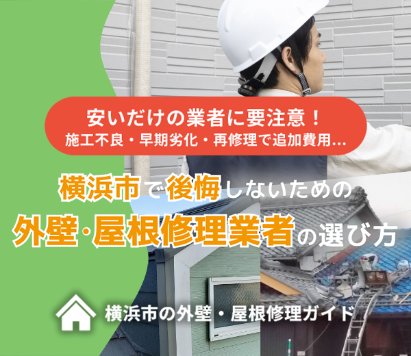 横浜市で後悔しないための外壁・屋根修理業者の選び方