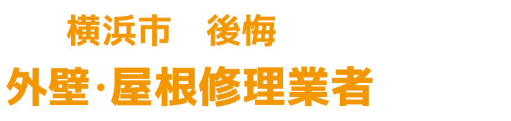 横浜市で後悔しないための外壁・屋根修理業者の選び方