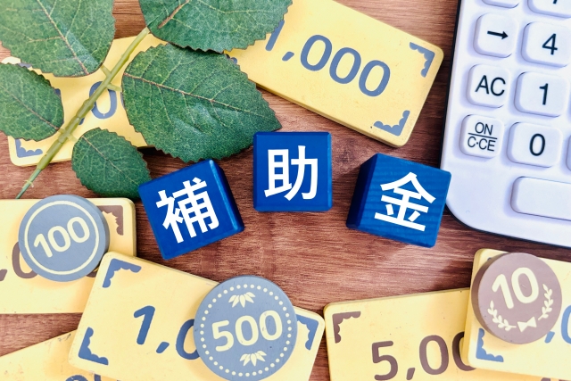 補助金と書かれたブロック