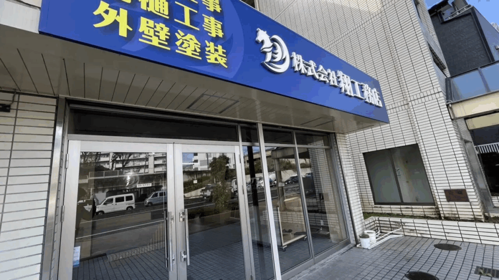 株式会社翔工務店店舗外観