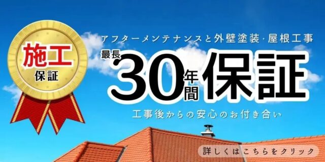 30年保証