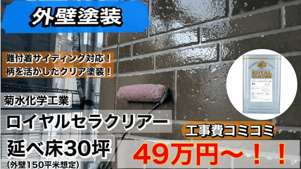 クリア塗装プラン
