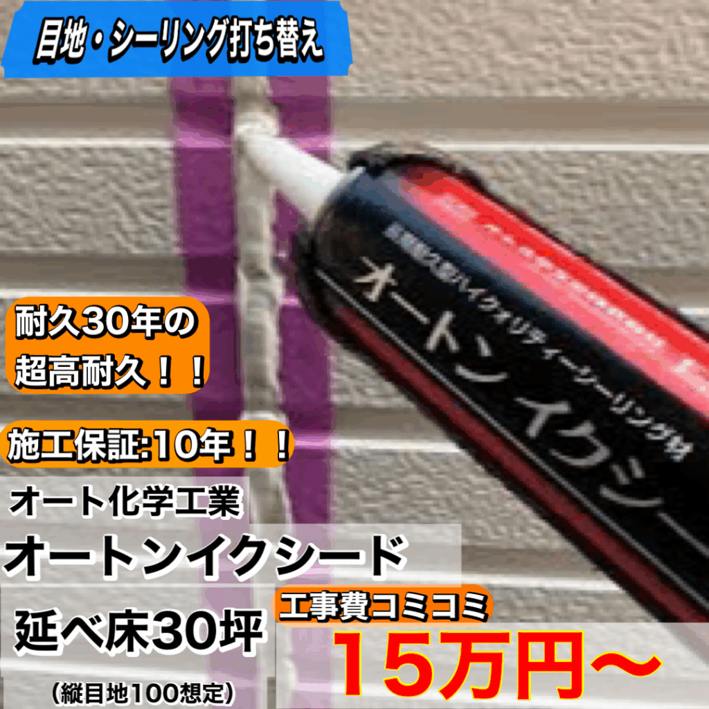 超高耐久シーリング打ち替えプラン