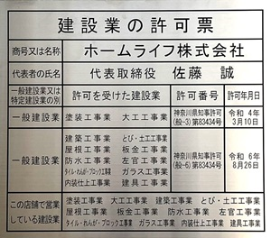 建設業の許可票
