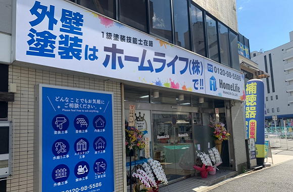 ホームライフ株式会社店舗外観