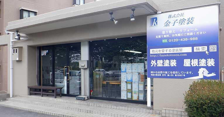 株式会社金子塗装の店舗外観
