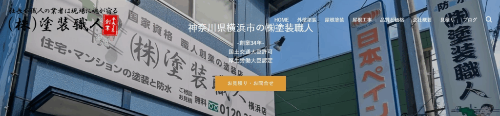 株式会社塗装職人 横浜本店