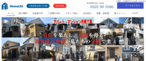 ホームライフ株式会社の口コミ・評判は？資格者による外壁・屋根塗装