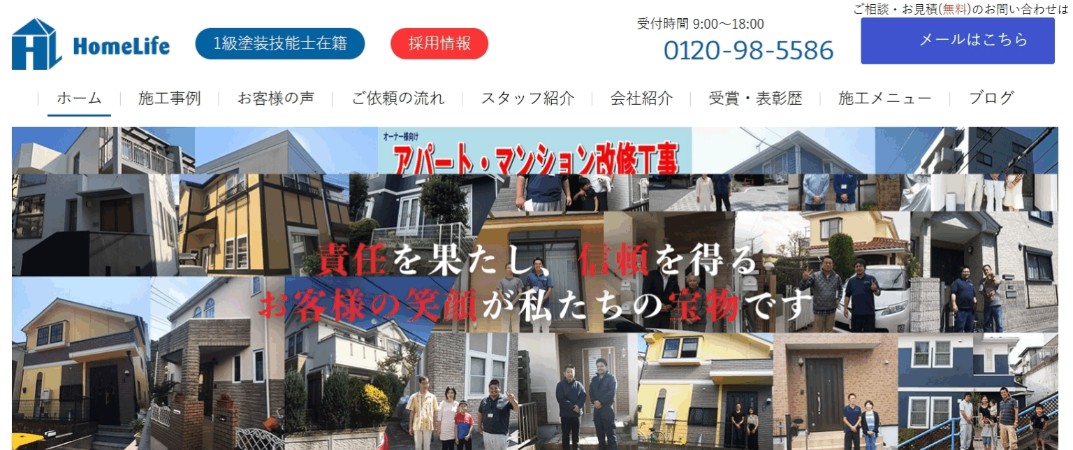 ホームライフ株式会社の口コミ・評判は？資格者による外壁・屋根塗装