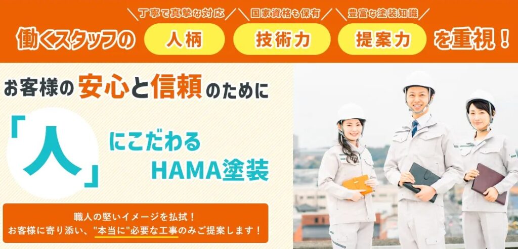 株式会社HAMA塗装の公式サイト
