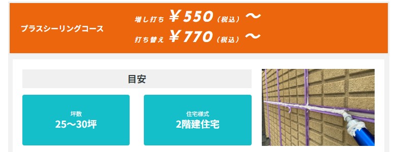 株式会社HAMA塗装の選べるコースの金額が分かる画像