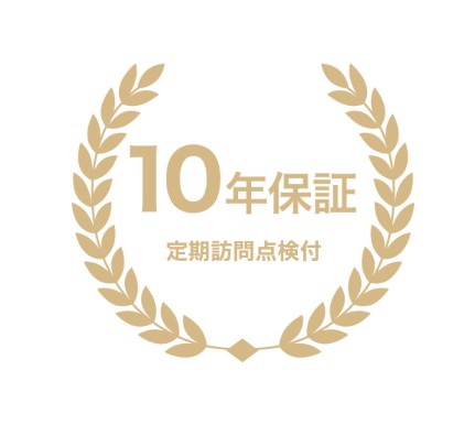10年保証の文字列