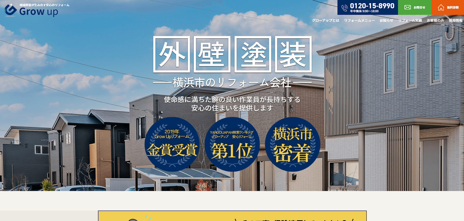 株式会社Growupの口コミや評判を調査｜横浜市で外壁・屋根工事を失敗しないために