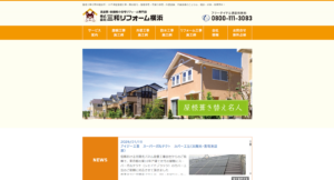 株式会社三和リフォーム横浜の評判・口コミを徹底調査 外壁工事・屋根工事の対応や保証も確認